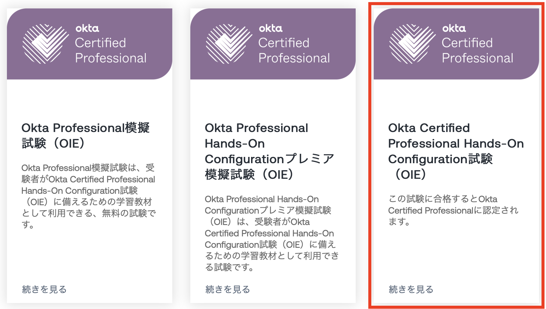 Image of the Okta Certified Professional Hands-On Configuration (OIE) tile on a webpage.